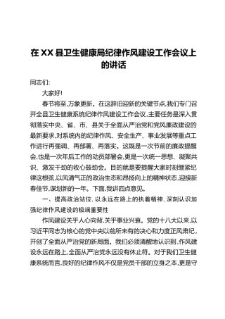 在XX县卫生健康局纪律作风建设工作会议上的讲话