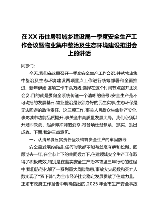 在XX市住房和城乡建设局一季度安全生产工作会议暨物业集中整治及生态环境建设推进会上的讲话