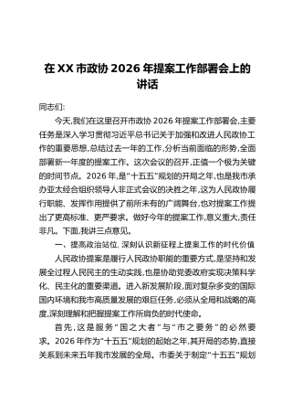 在XX市政协2026年提案工作部署会上的讲话