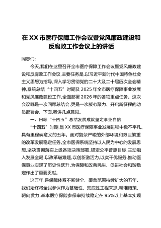 在XX市医疗保障工作会议暨党风廉政建设和反腐败工作会议上的讲话