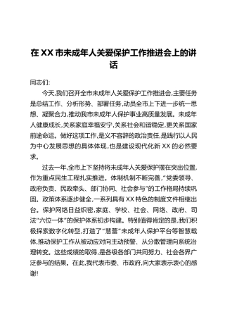 在XX市未成年人关爱保护工作推进会上的讲话