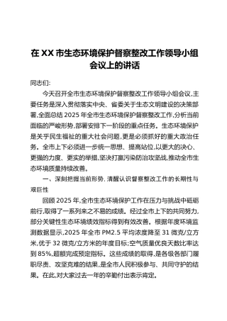 在XX市生态环境保护督察整改工作领导小组会议上的讲话