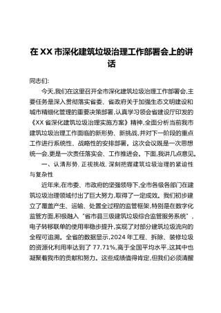 在XX市深化建筑垃圾治理工作部署会上的讲话