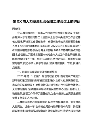在XX市人力资源社会保障工作会议上的讲话