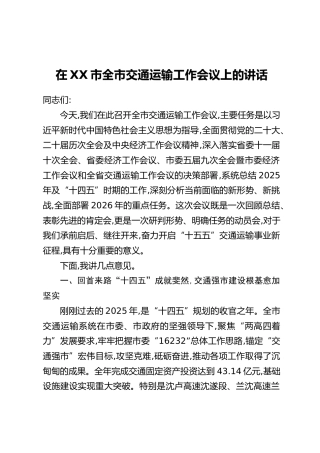 在XX市全市交通运输工作会议上的讲话