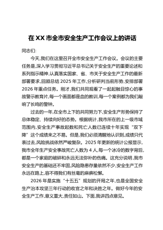 在XX市全市安全生产工作会议上的讲话
