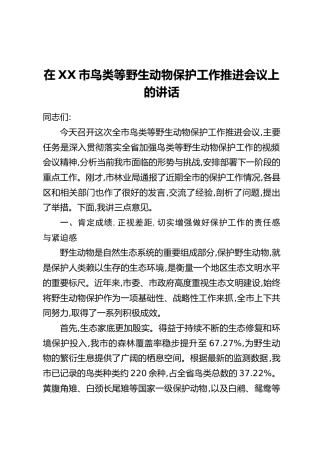在XX市鸟类等野生动物保护工作推进会议上的讲话