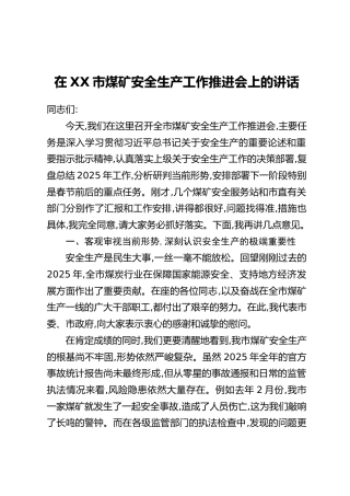 在XX市煤矿安全生产工作推进会上的讲话