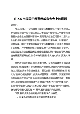 在XX市领导干部警示教育大会上的讲话