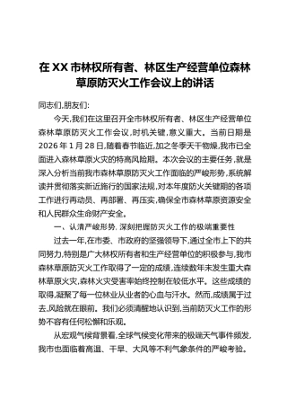 在XX市林权所有者、林区生产经营单位森林草原防灭火工作会议上的讲话