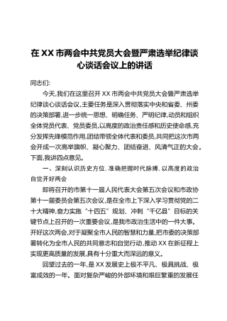 在XX市两会中共党员大会暨严肃选举纪律谈心谈话会议上的讲话