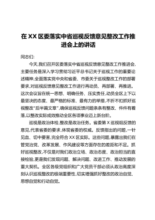 在XX区委落实中省巡视反馈意见整改工作推进会上的讲话