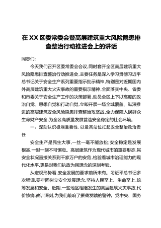 在XX区委常委会暨高层建筑重大风险隐患排查整治行动推进会上的讲话