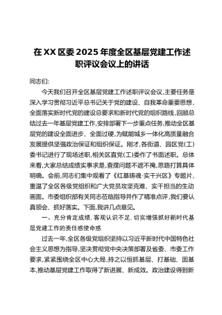 在XX区委2025年度全区基层党建工作述职评议会议上的讲话