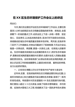 在XX区生态环境保护工作会议上的讲话