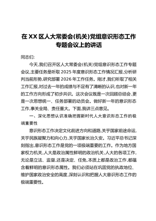 在XX区人大常委会(机关)党组意识形态工作专题会议上的讲话