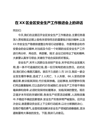 在XX区全区安全生产工作推进会上的讲话