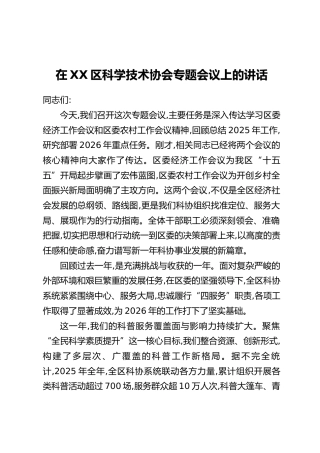 在XX区科学技术协会专题会议上的讲话