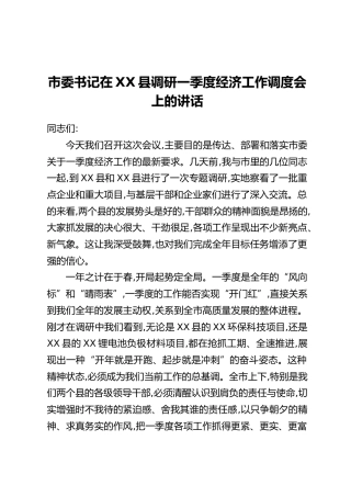 市委书记在XX县调研一季度经济工作调度会上的讲话