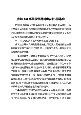 参加XX系统党员集中培训心得体会