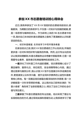参加XX市志愿者培训班心得体会