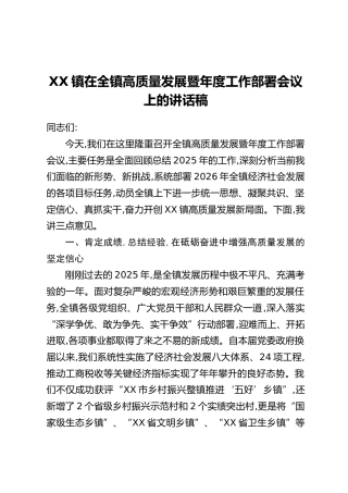 XX镇在全镇高质量发展暨年度工作部署会议上的讲话稿
