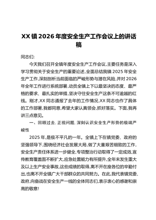 XX镇2026年度安全生产工作会议上的讲话稿