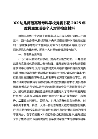 XX幼儿师范高等专科学校党委书记2025年度民主生活会个人对照检查材料