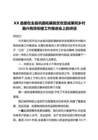 XX县委在全县巩固拓展脱贫攻坚成果同乡村振兴有效衔接工作推进会上的讲话