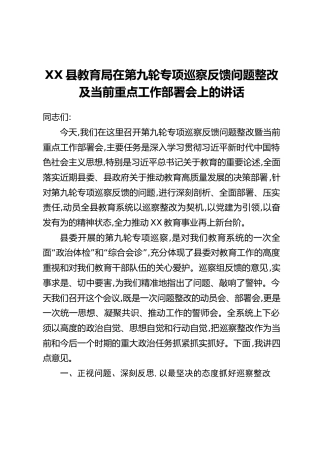 XX县教育局在第九轮专项巡察反馈问题整改及当前重点工作部署会上的讲话