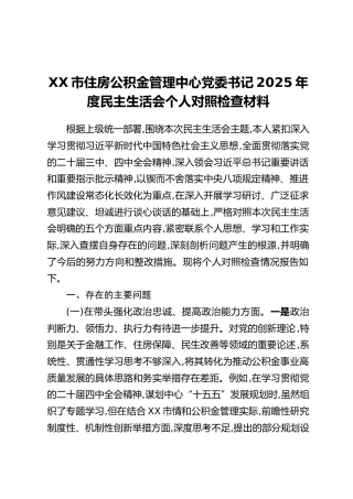 XX市住房公积金管理中心党委书记2025年度民主生活会个人对照检查材料