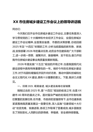 XX市住房城乡建设工作会议上的领导讲话稿