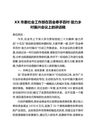 XX市委社会工作部在百会牵手百村·助力乡村振兴会议上的讲话稿