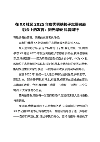 在XX社区2025年度优秀糖粒子志愿者表彰会上的发言：微光聚爱 科普同行