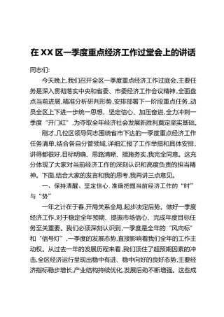 在XX区一季度重点经济工作过堂会上的讲话