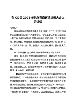 在XX区2026年优化营商环境建设大会上的讲话