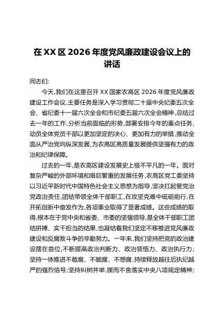 在XX区2026年度党风廉政建设会议上的讲话