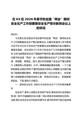 在XX区2026年春节和全国“两会”期间安全生产工作部署暨安全生产警示教育会议上的讲话
