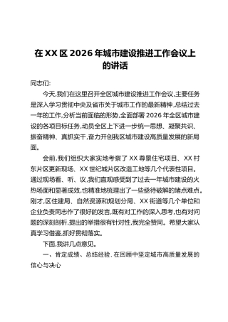 在XX区2026年城市建设推进工作会议上的讲话