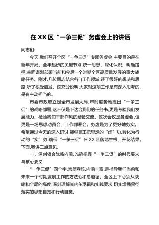 在XX区“一争三促”务虚会上的讲话