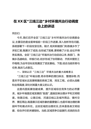 在XX区“三线三边”乡村环境共治行动调度会上的讲话