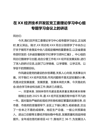 在XX经济技术开发区党工委理论学习中心组专题学习会议上的讲话