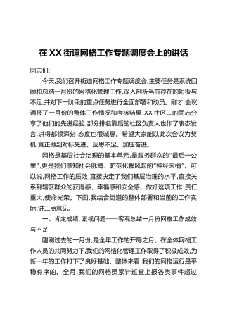 在XX街道网格工作专题调度会上的讲话