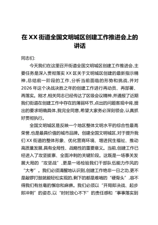 在XX街道全国文明城区创建工作推进会上的讲话