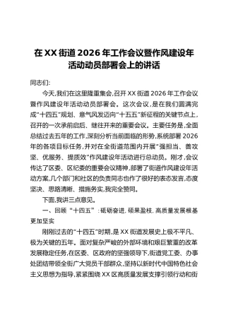 在XX街道2026年工作会议暨作风建设年活动动员部署会上的讲话
