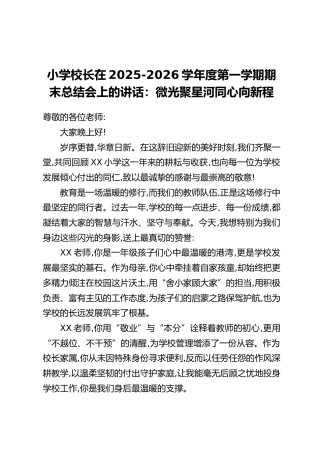 小学校长在2025-2026学年度第一学期期末总结会上的讲话：微光聚星河同心向新程