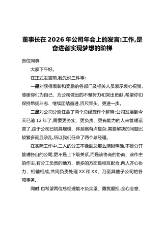董事长在2026年公司年会上的发言：工作，是奋进者实现梦想的阶梯