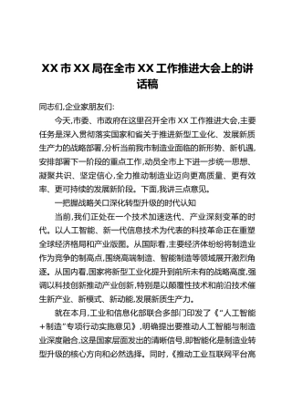 XX市XX局在全市XX工作推进大会上的讲话稿