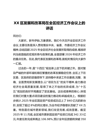 XX区发展和改革局在全区经济工作会议上的讲话