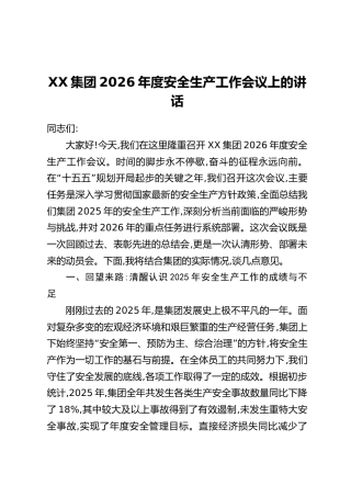 XX集团2026年度安全生产工作会议上的讲话